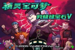 《口袋妖怪究极绿宝石》全周目极简攻略：一周目核心三宠开局到二周目神兽捕捉路线