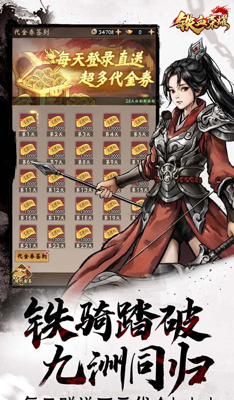 铁血荣耀（0.05折每日送代充版）截图3