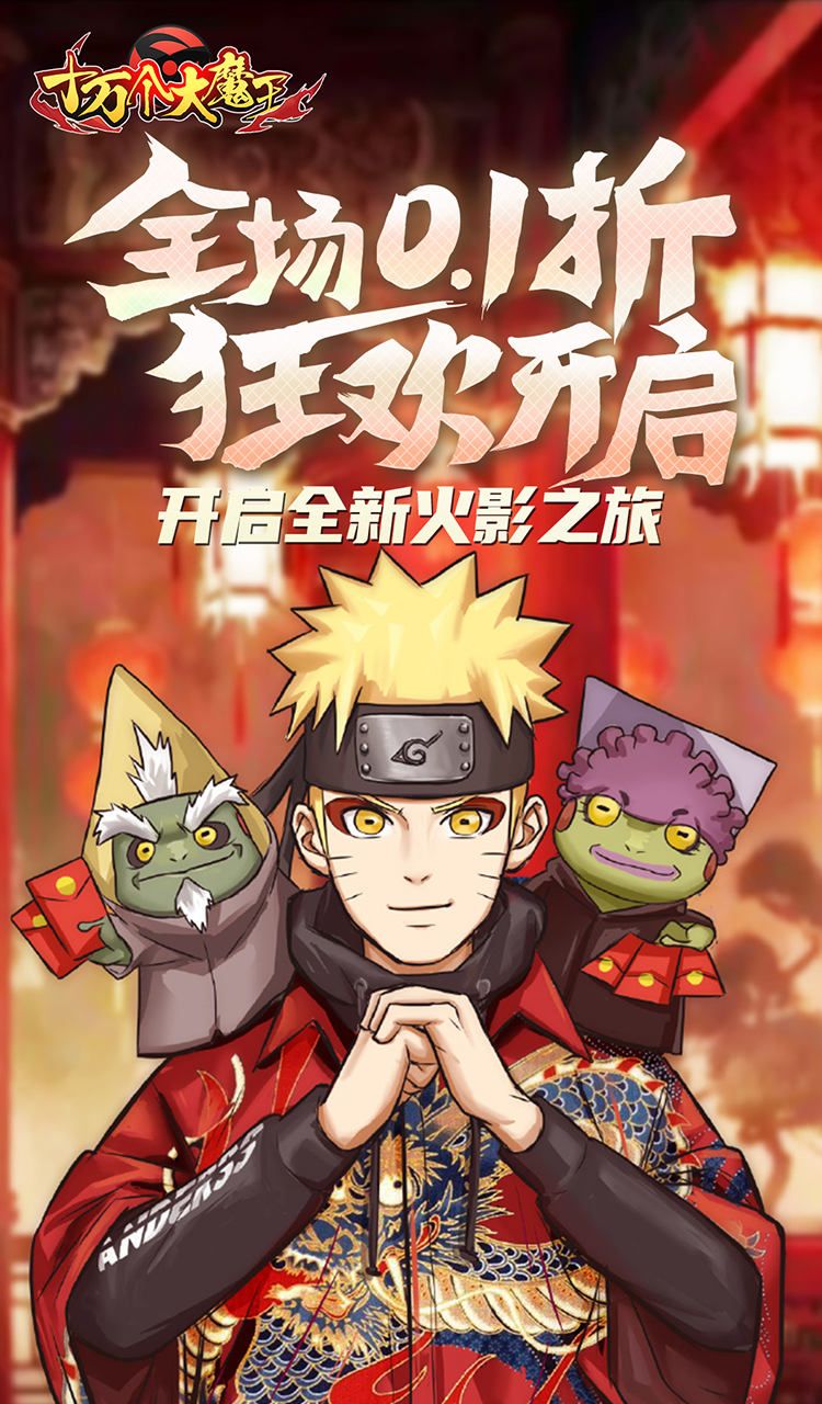 十万个大魔王（0.1折疾风火影）截图1