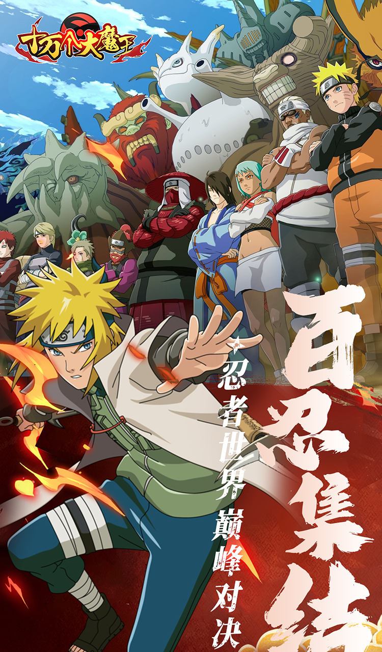 十万个大魔王（0.1折疾风火影）截图3