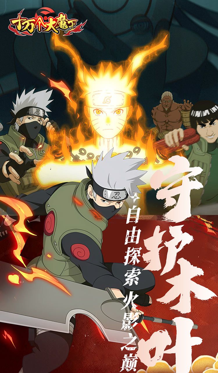 十万个大魔王（0.1折疾风火影）截图5