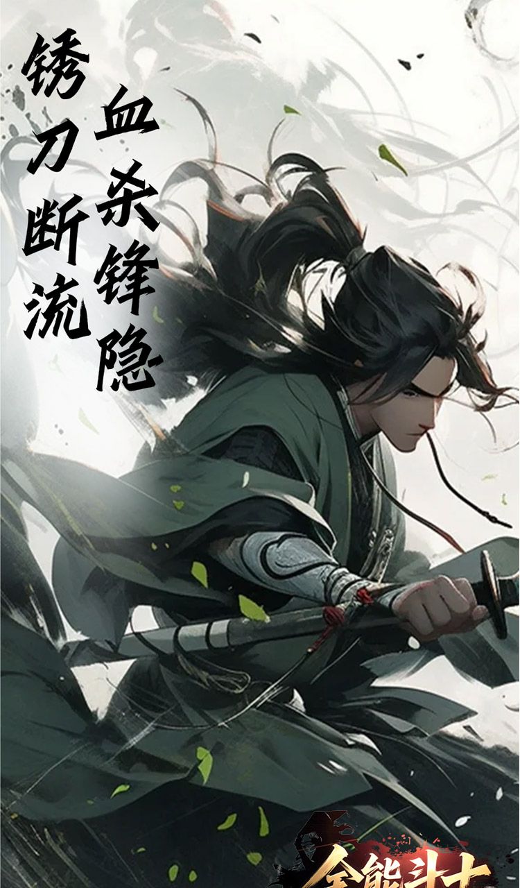全能斗士(浪子剑神沉默)截图5