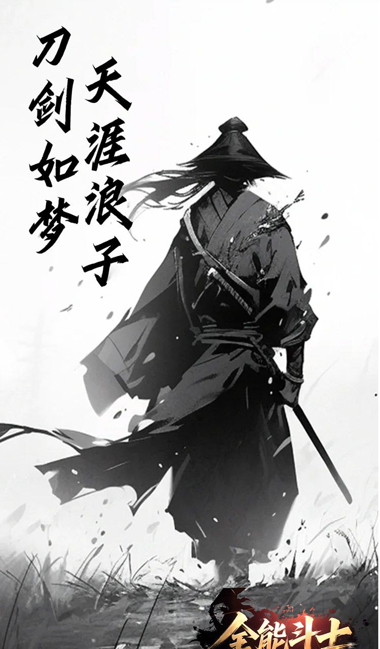 全能斗士(浪子剑神沉默)截图3