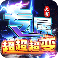 梦幻传奇(大雷专属超变福利)图标