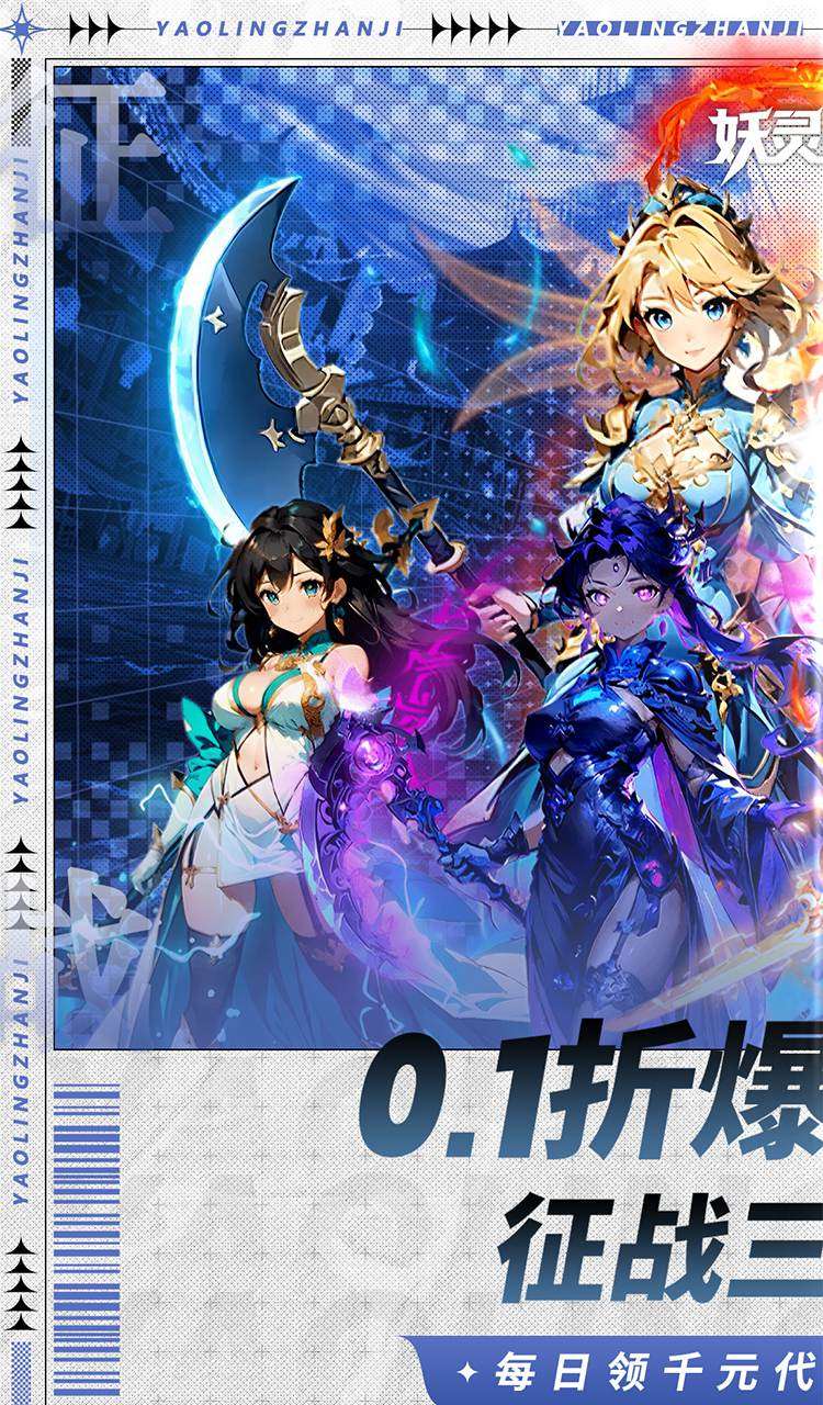 妖灵战姬(0.1折萌娘买断三国)截图1