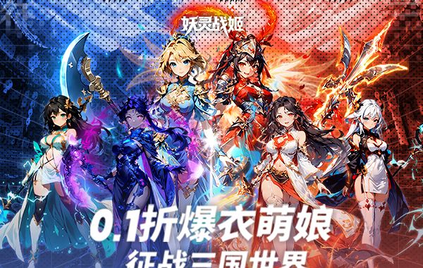 妖灵战姬（0.1折萌娘买断三国）