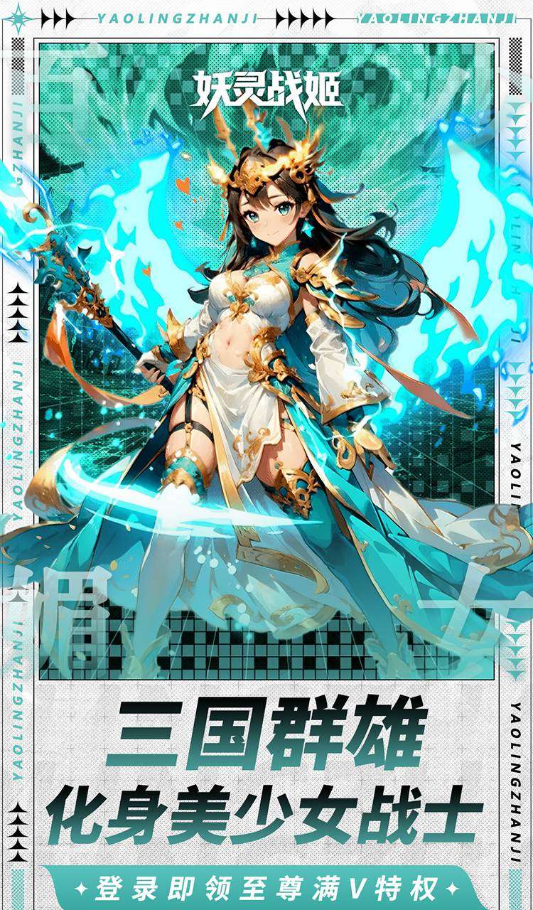 妖灵战姬(0.1折萌娘买断三国)截图3