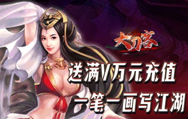 大刀客（0.1折一统江湖）