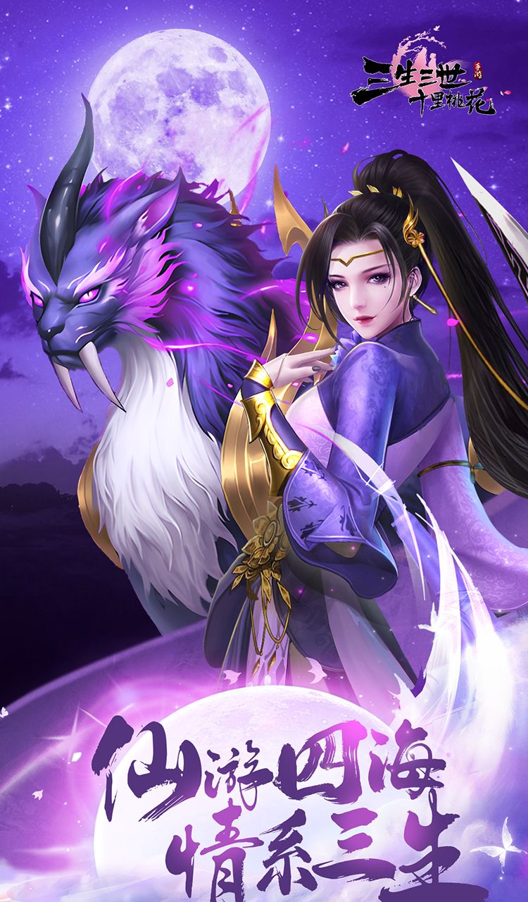 新三生三世十里桃花(0.1折缘定三生)截图1