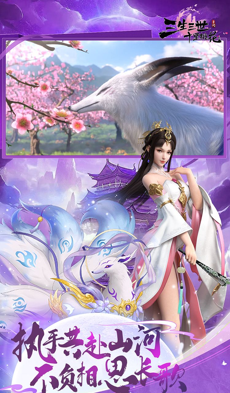 新三生三世十里桃花(0.1折缘定三生)截图5