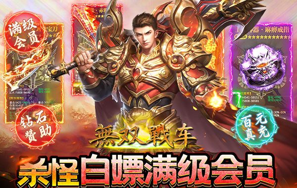 无双战车（极乐火龙超爆版）