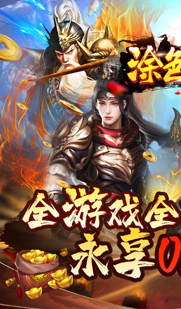 涂色空间（0.05折三国送海量红将）截图1