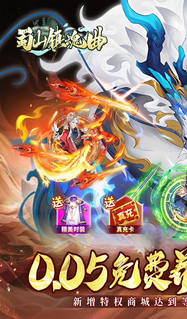 蜀山镇魂曲(0.05折免费养老版)截图1