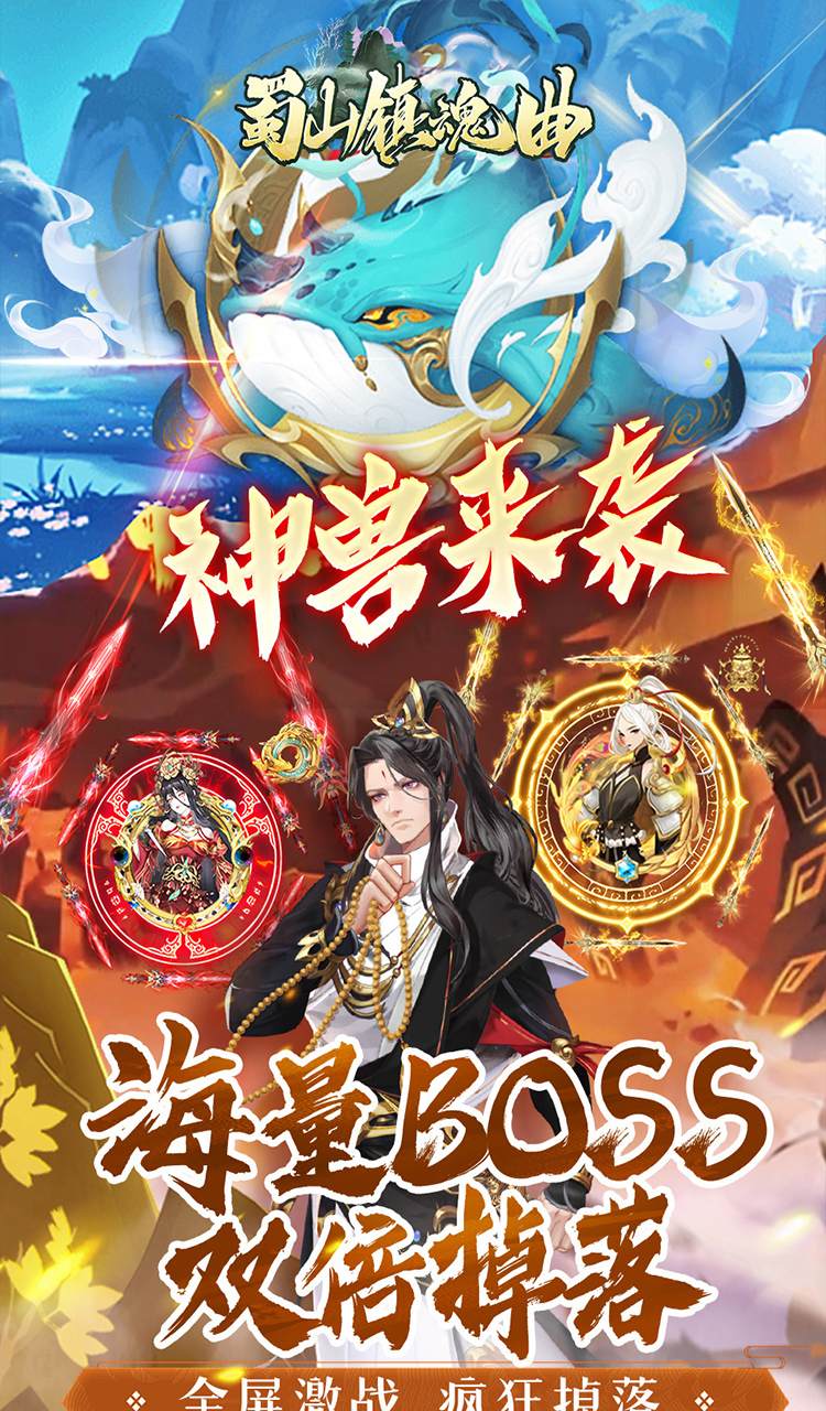 蜀山镇魂曲(0.05折免费养老版)截图5