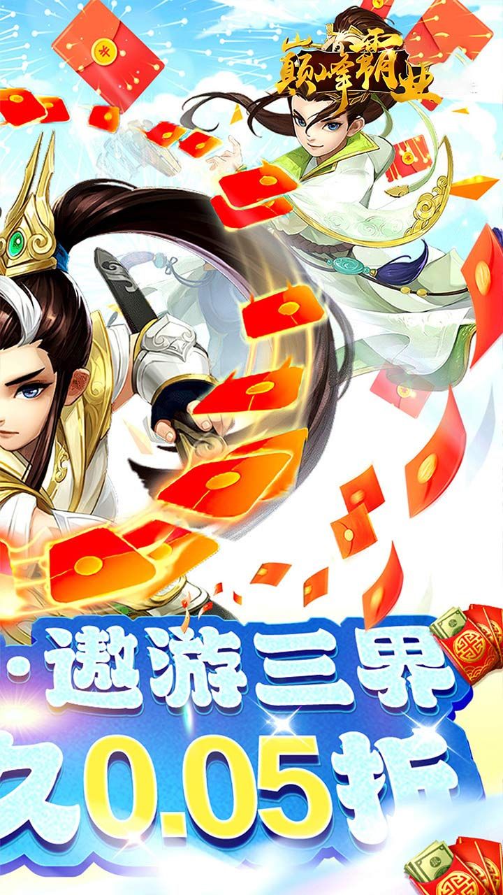 巅峰霸业(仙魔乱斗0.05折)截图2