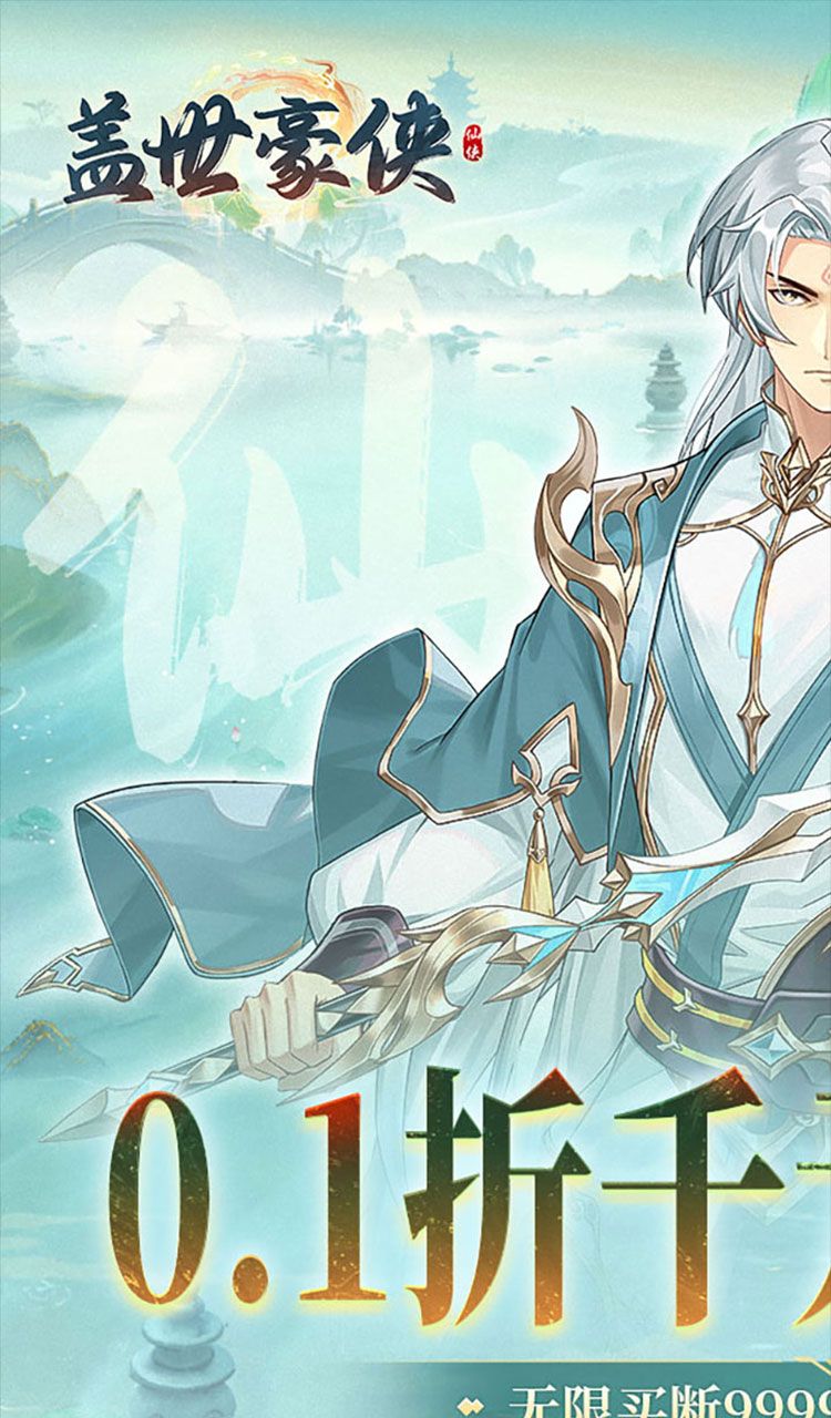盖世豪侠(0.1折免费买断版)(买断券)截图1