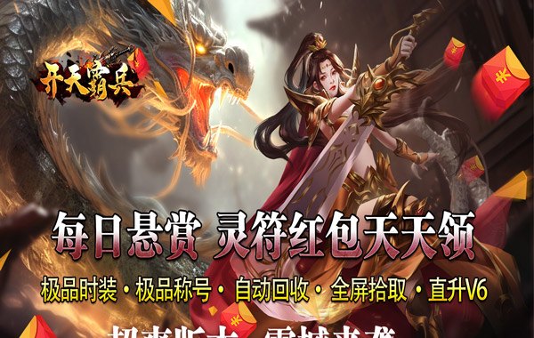 开天霸兵（悬赏豪礼送充值）