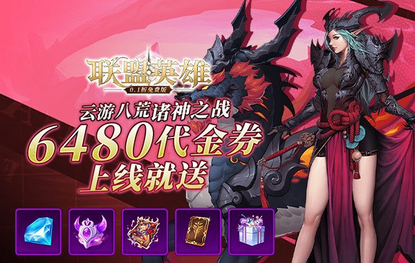 联盟英雄（0.1折免费版）