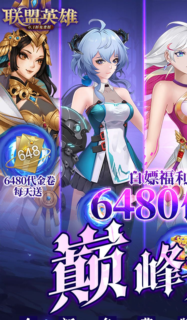 联盟英雄（0.1折免费版）截图1