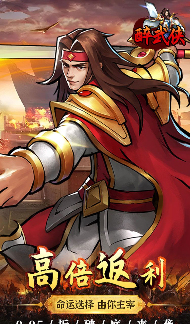 醉武侠（0.05折真充定制版）截图5