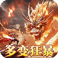 烈火战神（多变狂暴合击版）图标