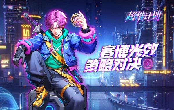 超维计划（上线送1000抽）