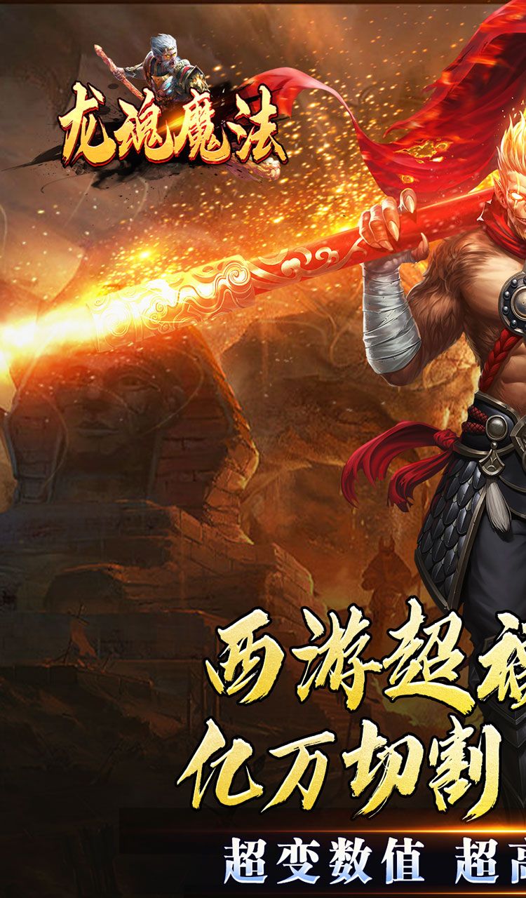 龙魂魔法（西游天命爆亿充）截图1