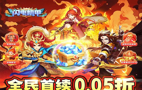 闪电机甲（仙灵降临0.05折）