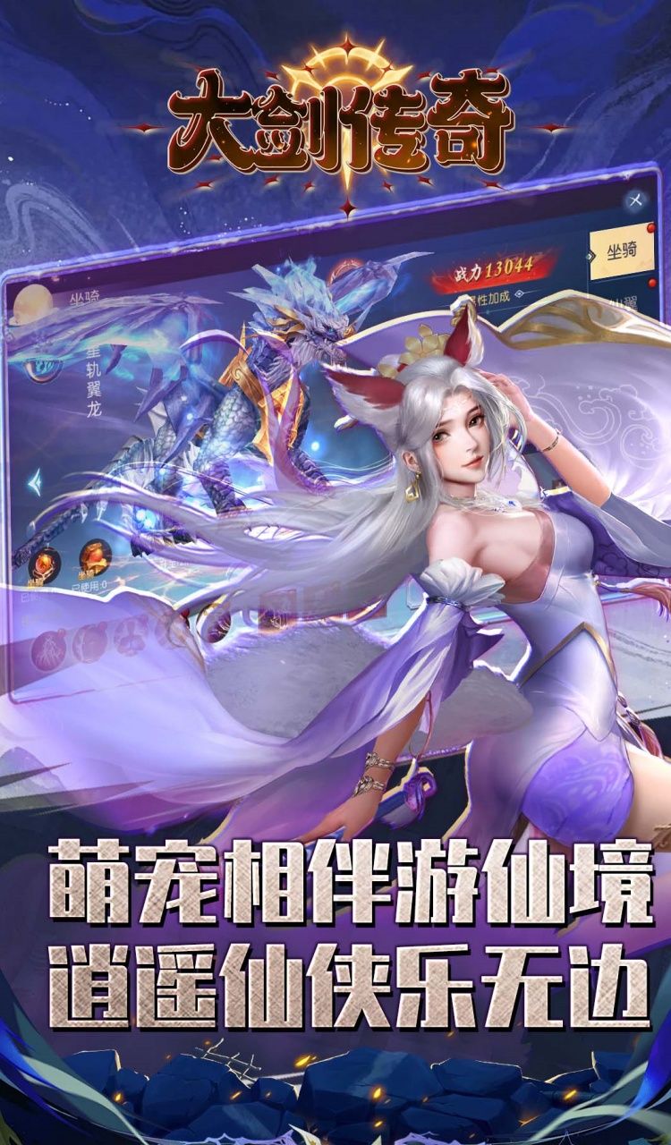 大剑传奇(0.1折纵横仙界)截图4