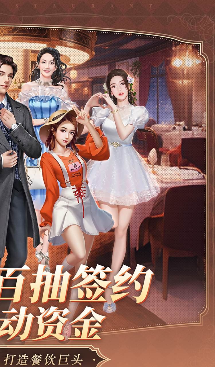中餐厅(0.1折百抽钻石高返)截图2