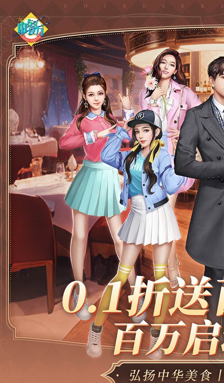 中餐厅(0.1折百抽钻石高返)截图1