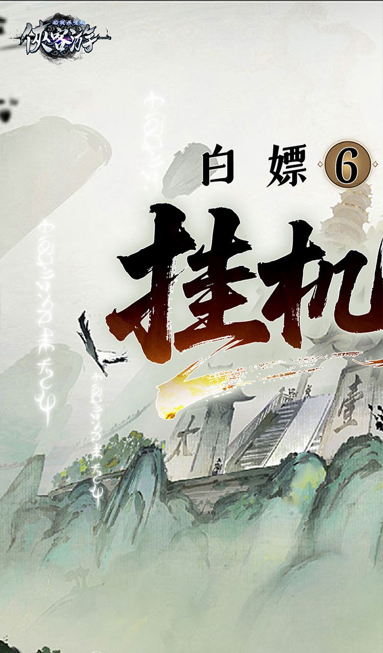 侠客游(文字无限吞噬0.05折)截图1