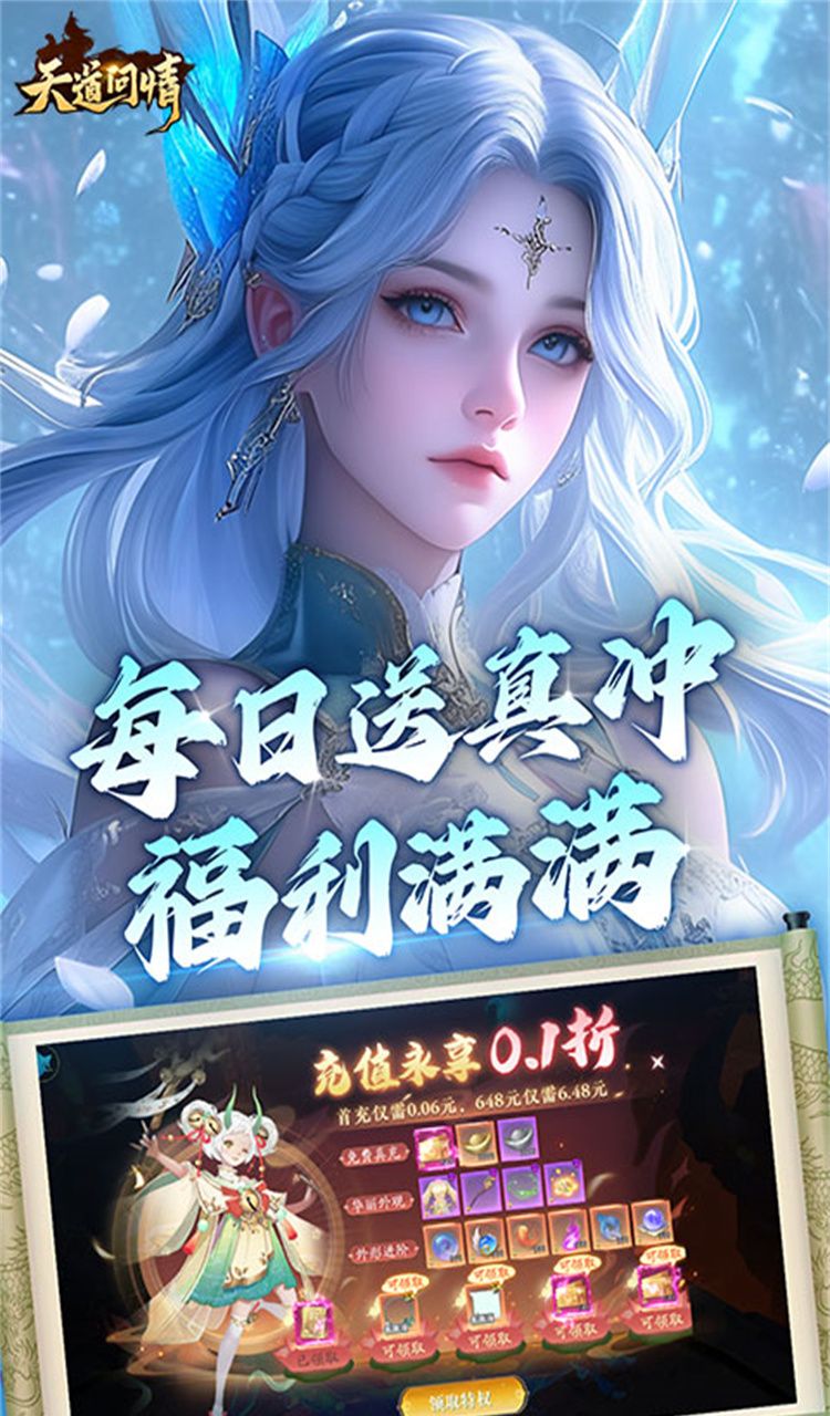 天道问情(0.1折山海诛兽)截图2