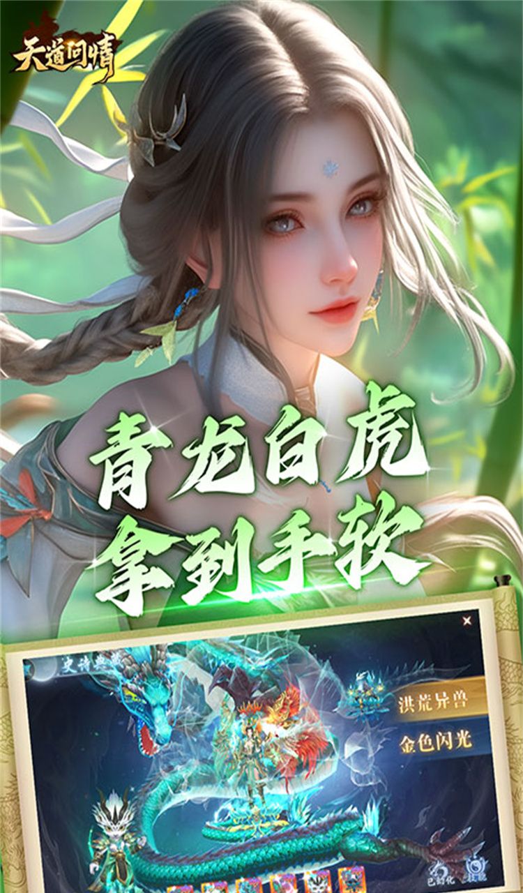 天道问情(0.1折山海诛兽)截图5