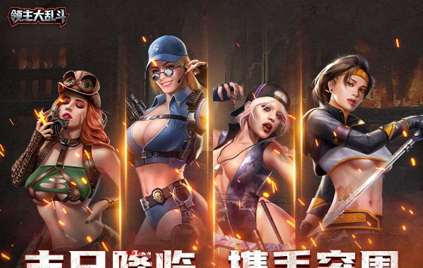 领主大乱斗（末日降临）