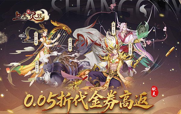 上古有灵妖（0.05折代金券高返）