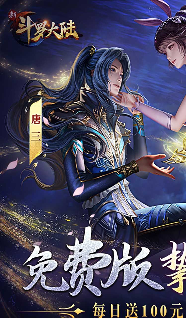 新斗罗大陆(GM免费版)截图1
