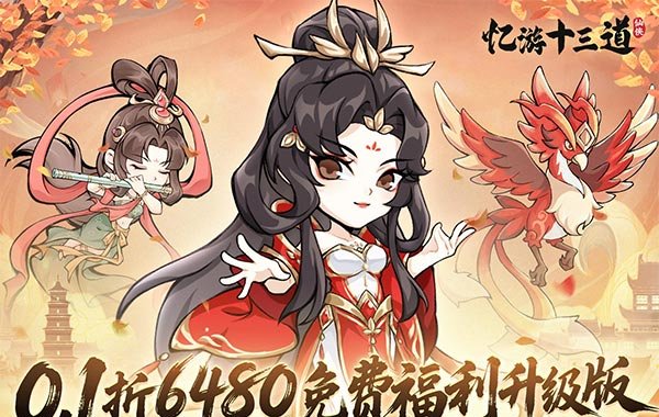 忆游十三道（0.1折免费修仙速升版）（买断券）