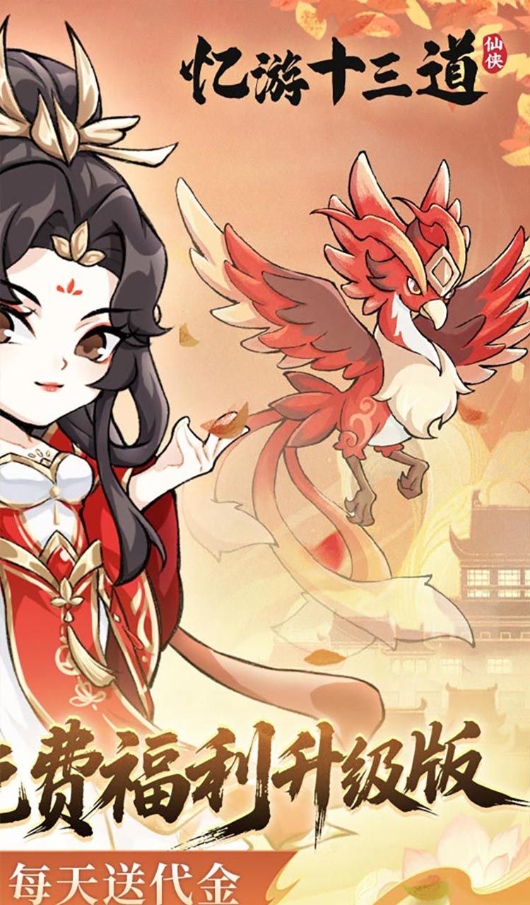 忆游十三道（0.1折免费修仙速升版）（买断券）截图2