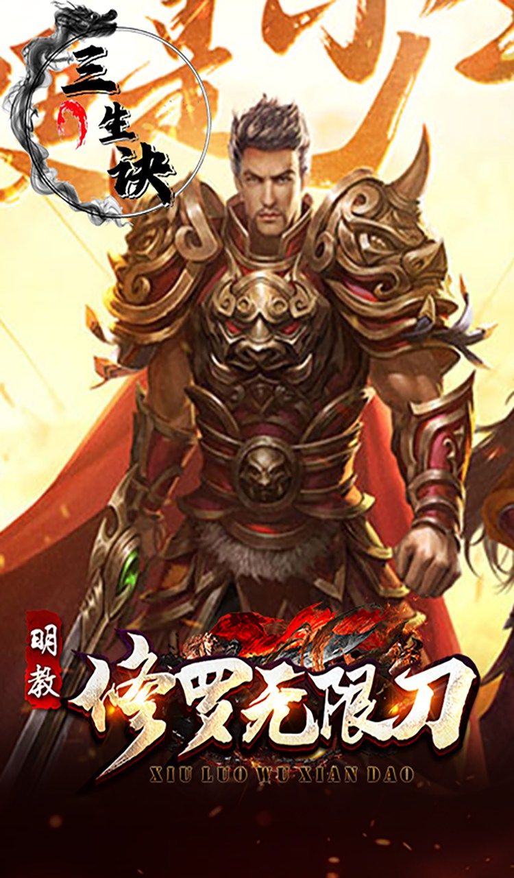 三生诀（修罗无限刀）截图1