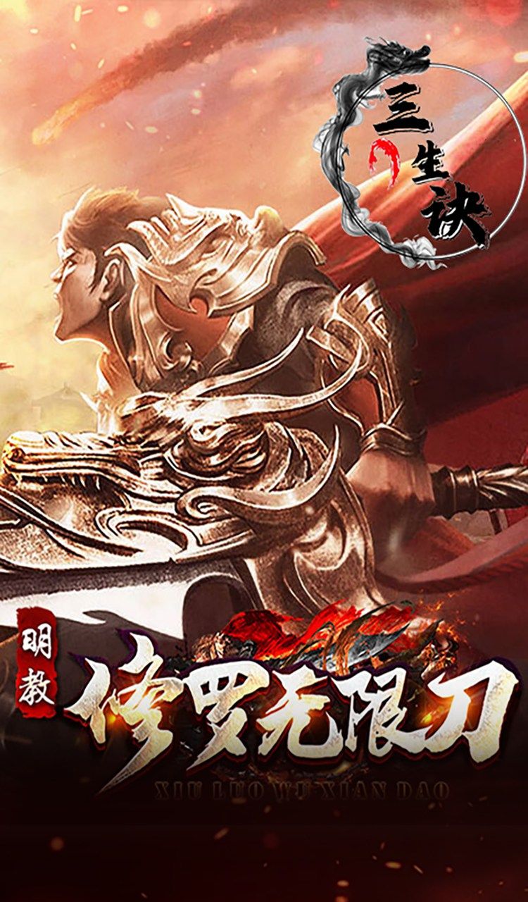 三生诀（修罗无限刀）截图2