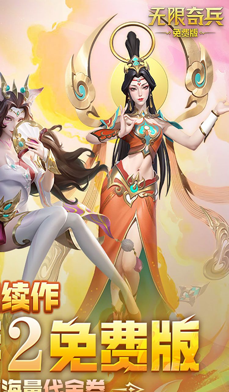 无限奇兵：降临（免费版）（买断券）截图2