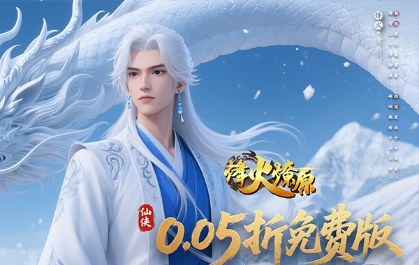 烽火燎原（0.05折充值免费版）（买断券）