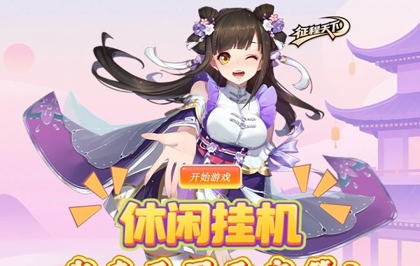 征程三国（0.1折悠闲闯天下）