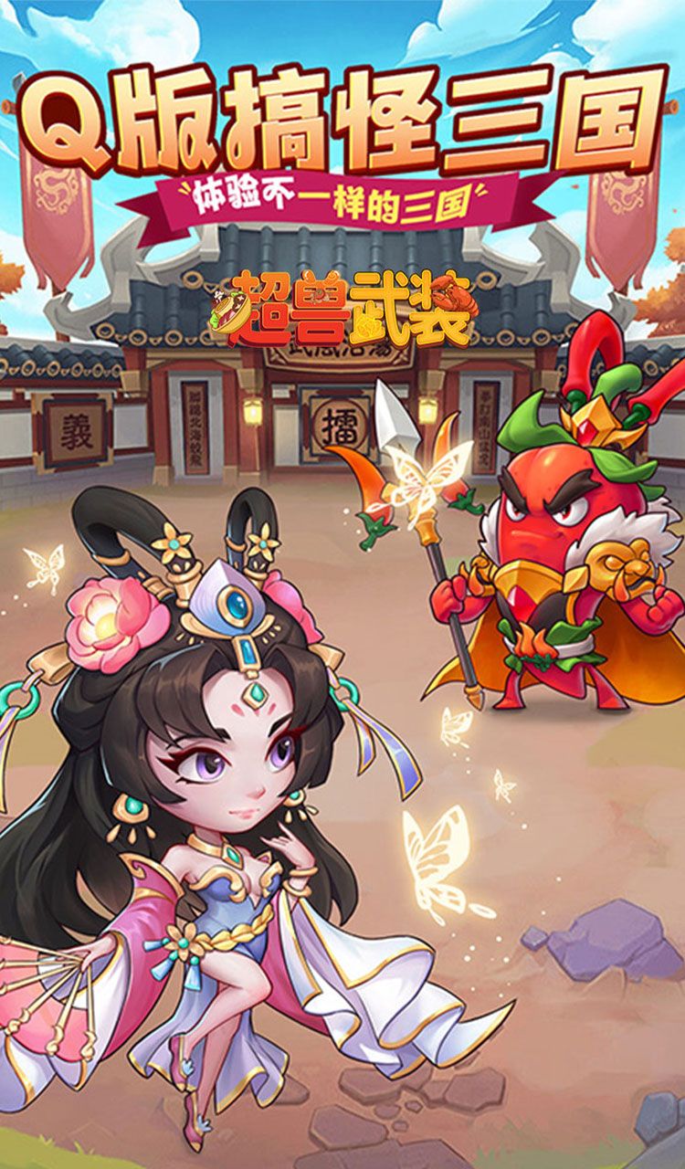 超兽武装(送五星SSS武将)截图1