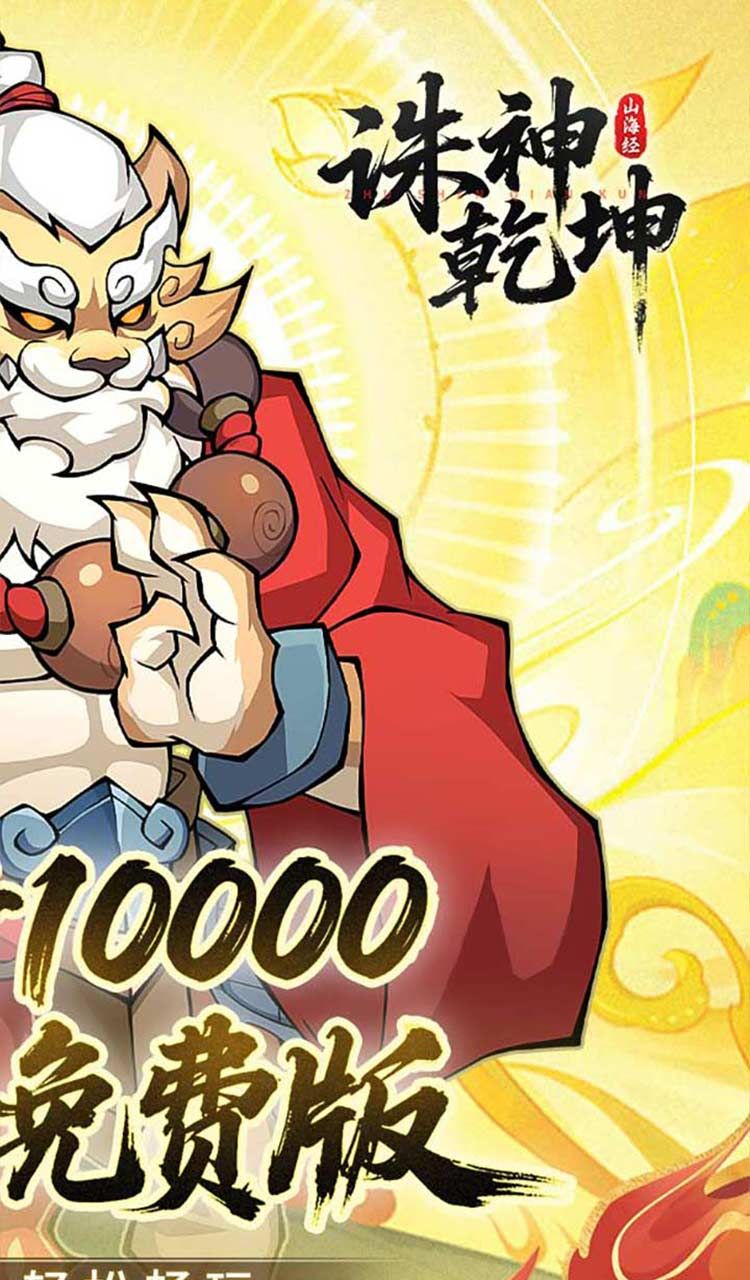 诛神乾坤（0.05折10000代金免费版）截图2