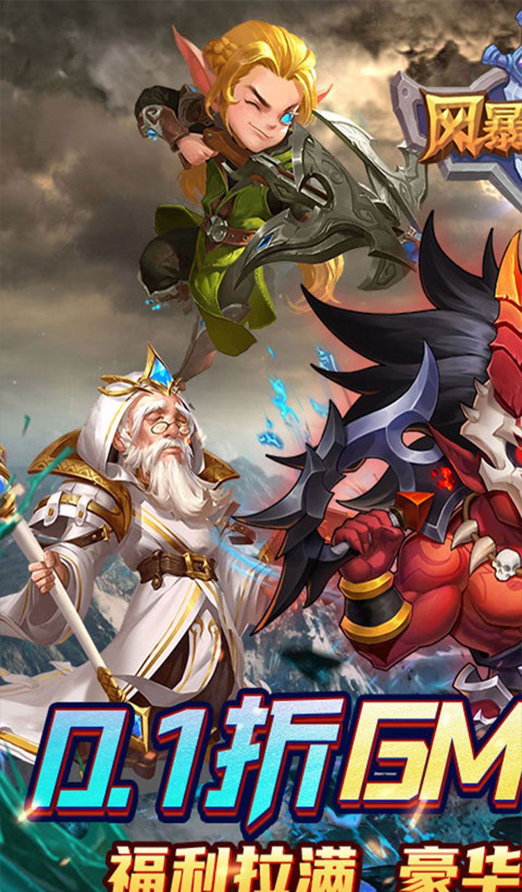 风暴奇兵（0.1折送无限连抽）截图1