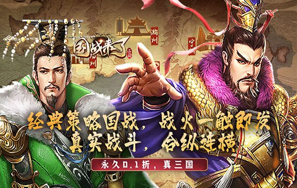 国战来了（乱世枭雄0.1折）