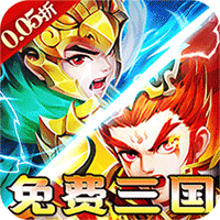横扫天下(0.05折免费三国)(买断券)图标