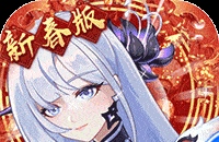双生幻想(蛇年新春版)图标